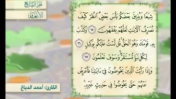 آية ٦٧ من سورة الأنعام مكررة القارئ أحمد الدباغ
