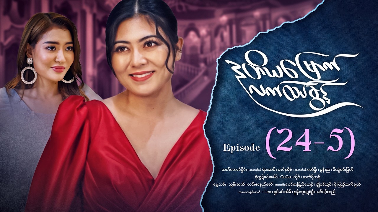 ဒုတိယမြောက်လက်ထပ်ခွင့် - Episode (24-5) #drama #myanmarseries #DuTiYaMyountLatHtetKwin