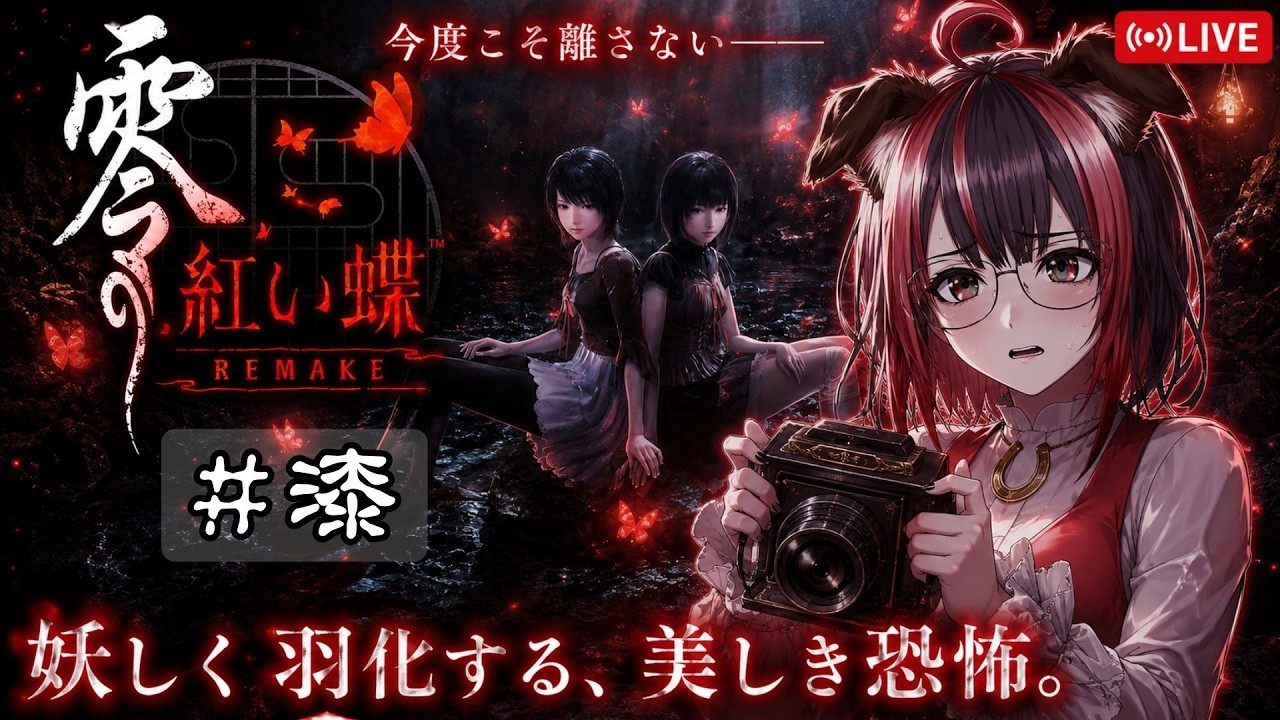 【零 ~紅い蝶~ REMAKE】#7 関西弁たれ犬耳眼鏡っ子と地図から消えた村で写真撮ろう!初見プレイ!【新人Vtuber/ゲーム実況/雑談/昼活】