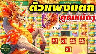 #สล็อตpg | สล็อตเว็บตรง | สล็อตแตกง่าย | ตัวแพงแตก คูณหนักๆ!!😱😱
