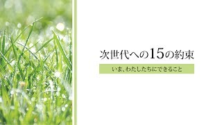 次世代への15の約束　いま、わたしたちにできること（第1次中期運動目標）