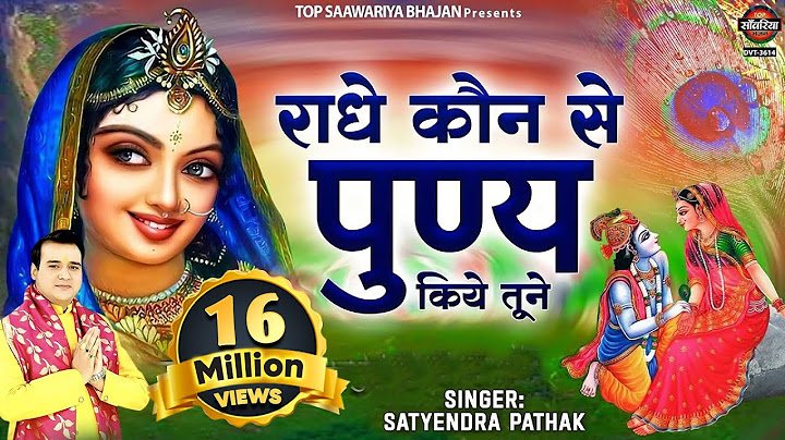 राधा अष्टमी Special : राधे कौन से पुण्य किये तुमने हरि रोज तेरे घर आते है - Radhe Rani Bhajan