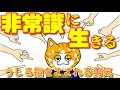 【非常識に生きよう】“常識”とは印象操作で脳に刷り込まれたガン細胞