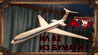 Самолет Ил-62 из бумаги