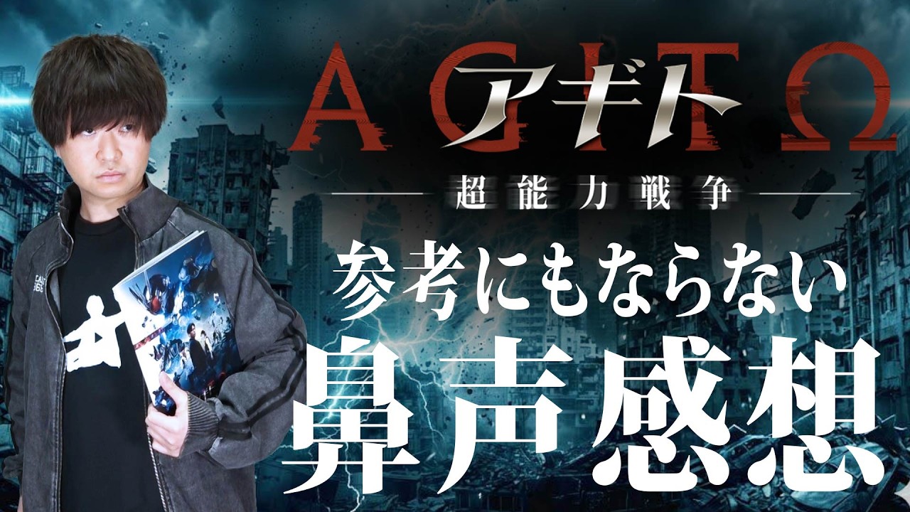 【ちょいネタバレあり】鼻声男が待ちに待ったアギト 超能力戦争を観に行ってきた！