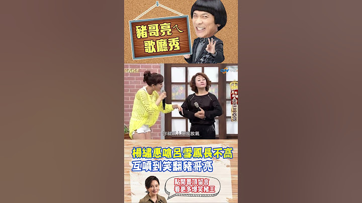 【豬哥亮ㄟ萬秀劇場#shorts】楊繡惠嗆呂雪鳳長不高　互噴到笑翻豬哥亮 #豬哥亮 #陳亞蘭 #楊繡惠 #呂雪鳳 #shorts   @ctvent_classic