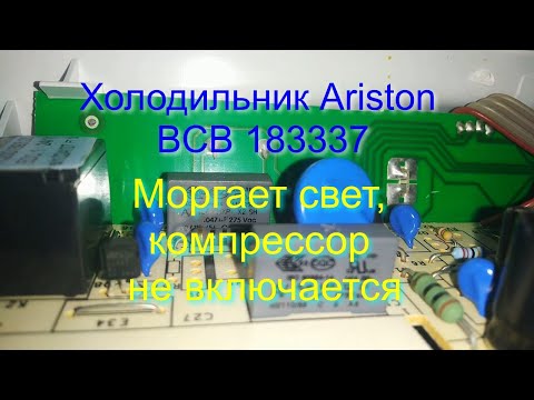 Холодильник Ariston BCB 183337. Моргает свет, компрессор не включается