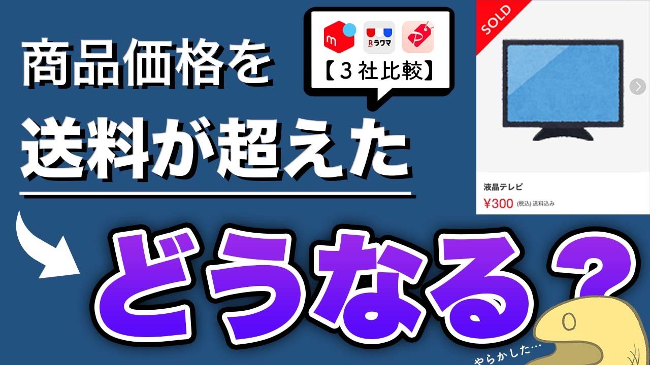 送料計算後に再出品しました 3社比較】送料が売上金を超えた場合、ペナルティになるのか？それぞれ