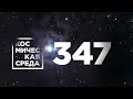 Космическая среда № 347 // операции на МКС, OneWeb, «Вызов. Первые в космосе»
