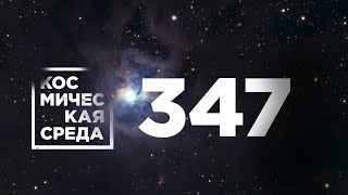 Космическая среда № 347 // операции на МКС, OneWeb, «Вызов. Первые в космосе»