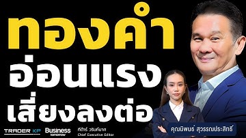 ทองคำอ่อนแรง เสี่ยงลงต่อ (นิพนธ์ สุวรรณประสิทธิ์)