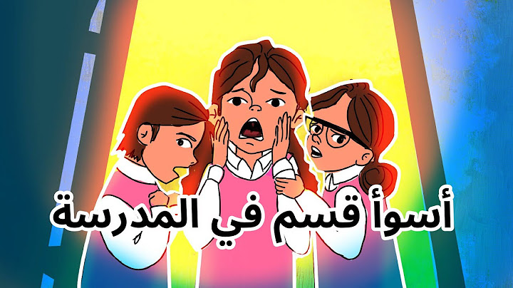 أسوأ قسم في المدرسة || الجزء 1