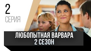 🎦 Любопытная Варвара 2 сезон 2 серия / Сериал, Мелодрама