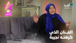 من هو الفنان الذي كرهته نجيبة عبدالله وكيف  تحول إلى فنانها المفضل؟