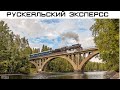 Обзор Рускеальского экспресса, все варианты, купе, рестораны. Прогулка по парку.