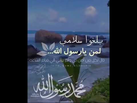 بلغوا سلام لمن يارسول الله لمن ءامنوا بي صلى الله عليه وسلم