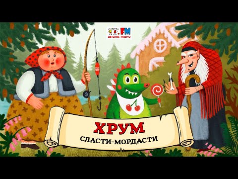 Сласти-Мордасти | Хрум Или Сказочный Детектив Выпуск 122