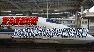 JR西日本B4編成700系　のぞみ182号東京行き　 名古屋駅到着