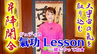 初心者向け気功レッスン「昇降開合」ジュディ・オングが教えます！【気功シリーズ③】