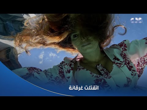 سلمى أم جلال اتقتلت غرقانة في حمام السباحة وشكل اللي ورا الموضوع حماه