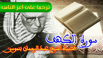 سورة الكهف - للمقرئ المرحوم : فضيلة الشيخ عبد الرحمان بنموسى
