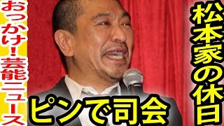 松本人志『松本家の休日』21年ぶりピンで司会！