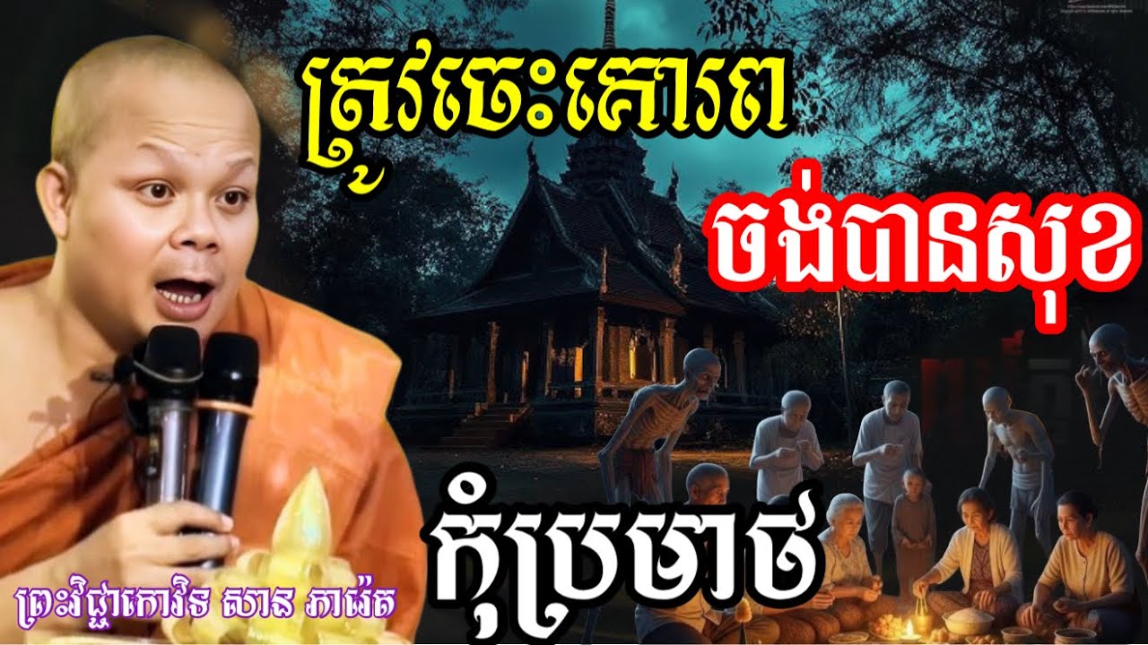 រឿង ចង់សុខគ្រប់ទីកន្លែង ត្រូវមានធម៌ចេះគោរព  - សម្ដែងដោយ ៖ ព្រះវិជ្ជាកោវិទ សាន ភារ៉េត || San Pheareth