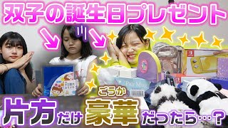 【まこあこ誕生日】もしも、双子の片方のプレゼントだけ豪華だったら・・・？？【ドッキリ】【モニタリング】 screenshot 4