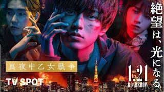 映画『真夜中乙女戦争』TVスポット（大ヒット公開中）