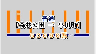 東上線　普通　森林公園→小川町　50090系