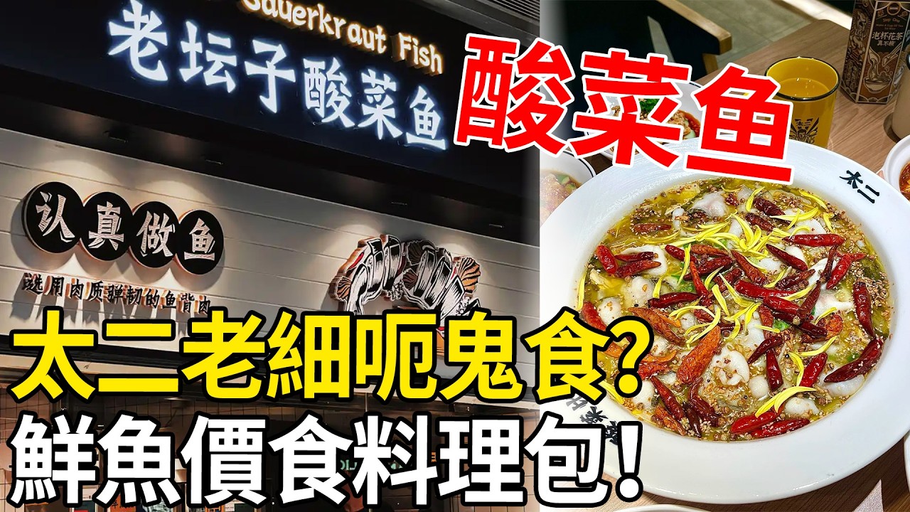 踢爆太二大騙局！6分鐘出餐係咪「餵」緊料理包？收鮮魚價食「叮叮貨」，內地網紅名店執笠潮底細揭秘！#太二酸菜魚 #6分鐘上菜 #料理包爭議 #預製菜風波
