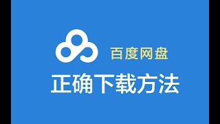 百度网盘正确的下载方法