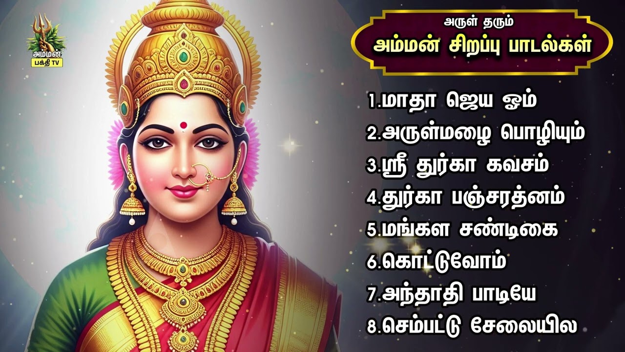 Thursday Special Most Popular Durgai Amman Devotional Songs | Mangala Roopini And Vembu Nayaki