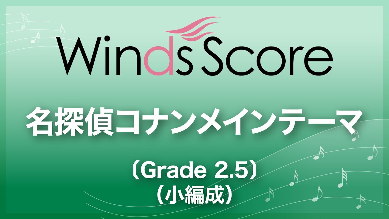 名探偵コナンメインテーマ ウィンズスコア 吹奏楽で日本を元気に