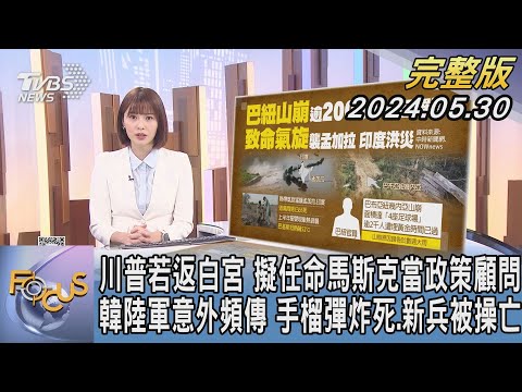 【1200完整版】川普若返白宮 擬任命馬斯克當政策顧問 韓陸軍意外頻傳 手榴彈炸死.新兵被操亡｜李作珩｜FOCUS世界新聞20240530 @TVBSNEWS02