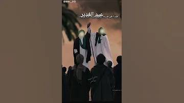 عيد الغدير الأغر غدير خم 