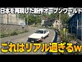 日本を忠実に再現した新作オープンワールドのクオリティが凄まじすぎてド肝抜かれた..海外開発が本気で作ってしまった結果、和ゲーより完成度が高い謎の現象発生ｗ【Japanese Drift Master】