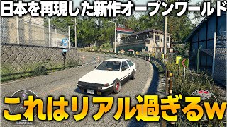 日本を忠実に再現した新作オープンワールドのクオリティが凄まじすぎてド肝抜かれた..海外開発が本気で作ってしまった結果、和ゲーより完成度が高い謎の現象発生ｗ【Japanese Drift Master】 screenshot 2