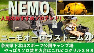 おすすめ人気ソロテントニーモオーロラストーム２Pと焚き火台ピコグリル３９８の紹介、奈良県下北山スポーツ公園キャンプ場ソロキャンプ！