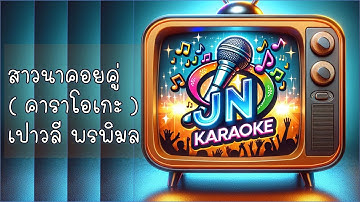 Thumbnail of สาวนาคอยคู่ - เปาวลี พรพิมล คาราโอเกะ