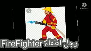 #حفظ كلمة# رجل إطفاء بالإنجليزي# أولى ابتدائي #المنهج الجديد