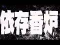 DECO*27 - 依存香炉 歌ってみた まおん Maon Cover