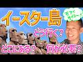 【モアイの故郷イースター島への旅】聞いてるだけで旅気分！ベストショットグランプリもご参加お願いします☆