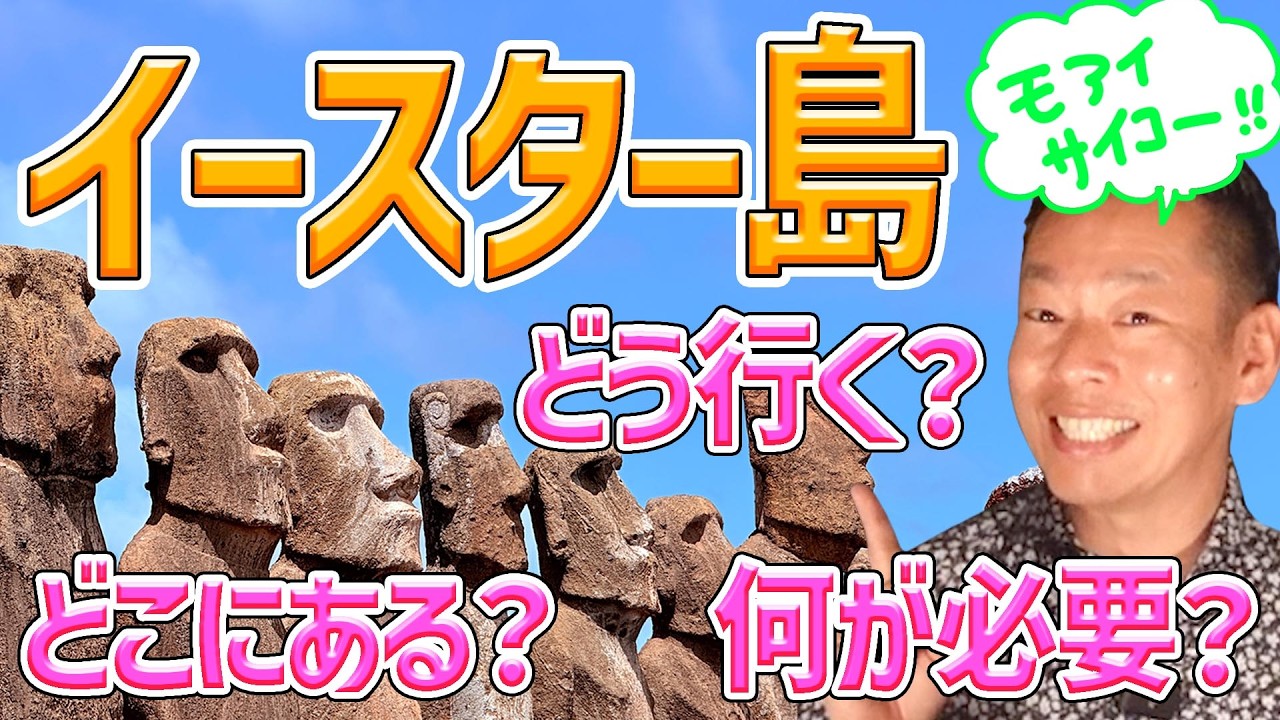 【モアイの故郷イースター島への旅】聞いてるだけで旅気分！ベストショットグランプリもご参加お願いします☆