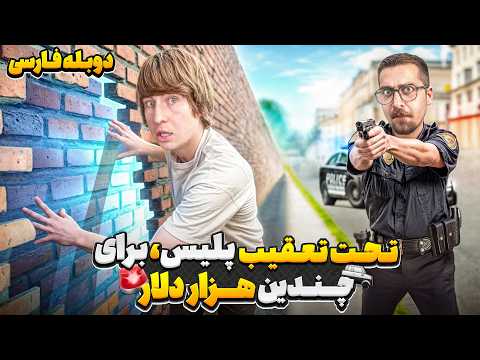 استخدام چندین پلیس واقعی برای تحت تعقیب قرار گرفتن دوبله فارسی