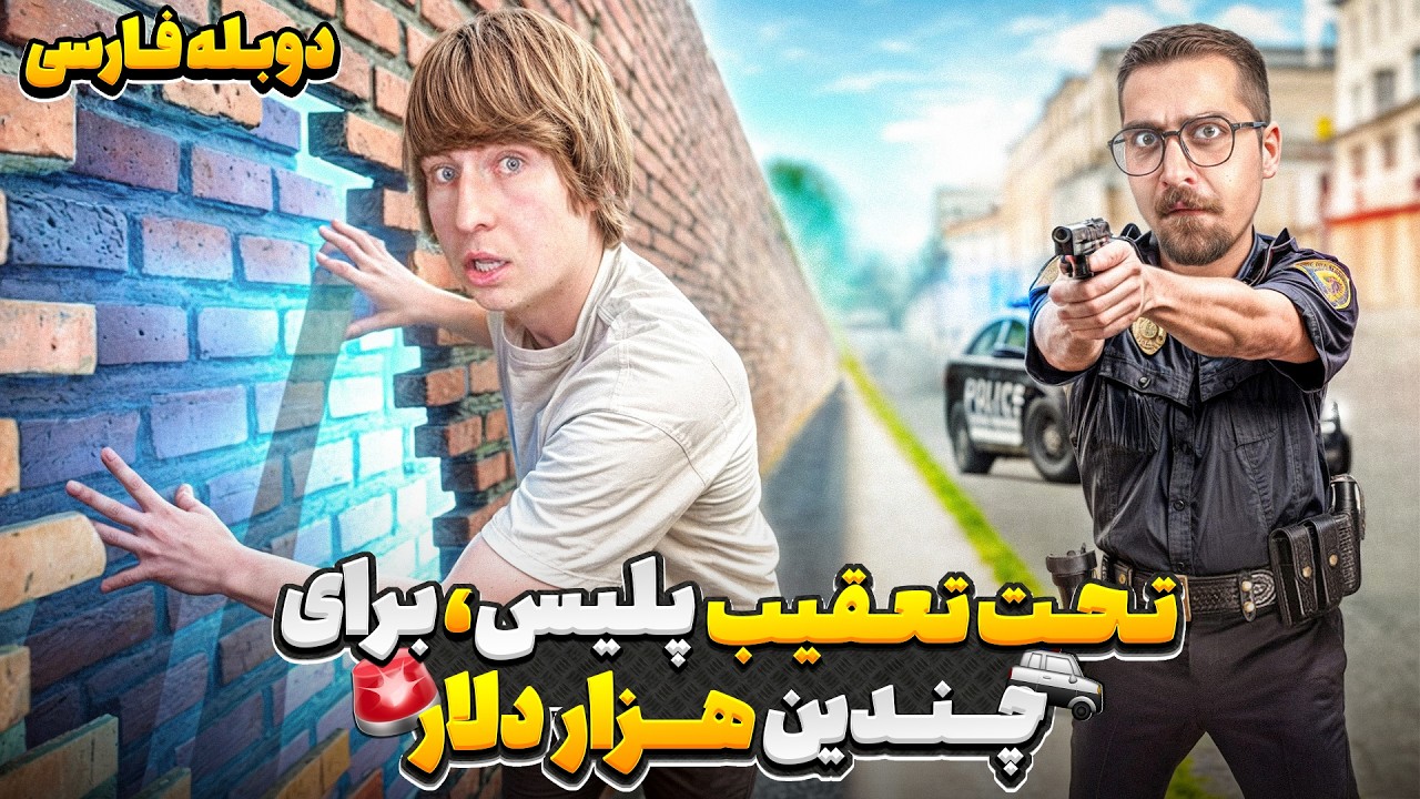 استخدام چندین پلیس واقعی برای تحت تعقیب قرار گرفتن🤯🚨 | دوبله فارسی