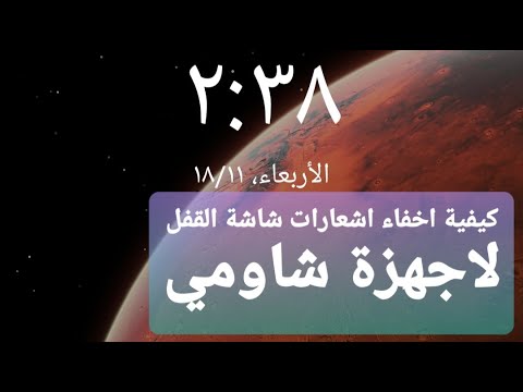 كيفية اخفاء اشعارات شاشة القفل لاجهزة شاومي