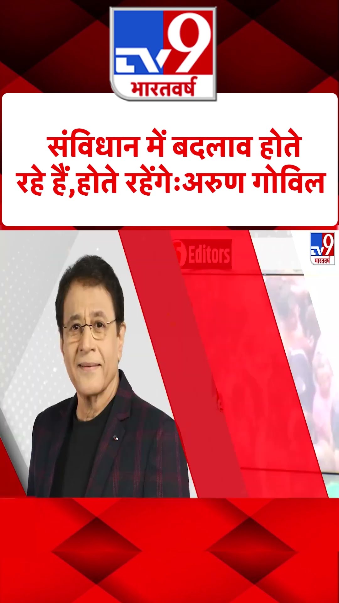 Arun Govil \u0026 5 Editors: संविधान में बदलाव होते रहे हैं, होते रहेंगे-अरुण गोविल | #tv9shorts