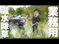 【業務用】ケルヒャーの温水除草が凄すぎるんだけど、、