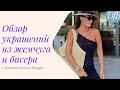 ОБЗОР УКРАШЕНИЙ ИЗ ЖЕМЧУГА И БИСЕРА. GINA